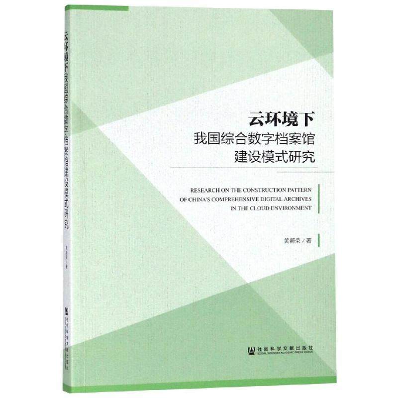 【正版包邮】 云环境下我国综合数字档案馆建设模式研究 黄新荣 社会科学文献出版社
