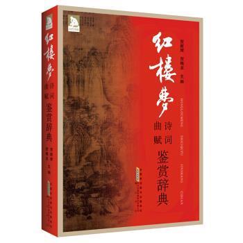【正版包邮】 红楼梦诗词曲赋鉴赏辞典 贺新辉,贺梅龙 著 黄山书社