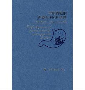 【正版包邮】 早期胃癌的内镜与FICE诊断 吴云林 上海科技教育出版社