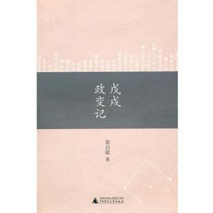 【正版包邮】 戊戌政变记 梁启超 著 广西师范大学出版社