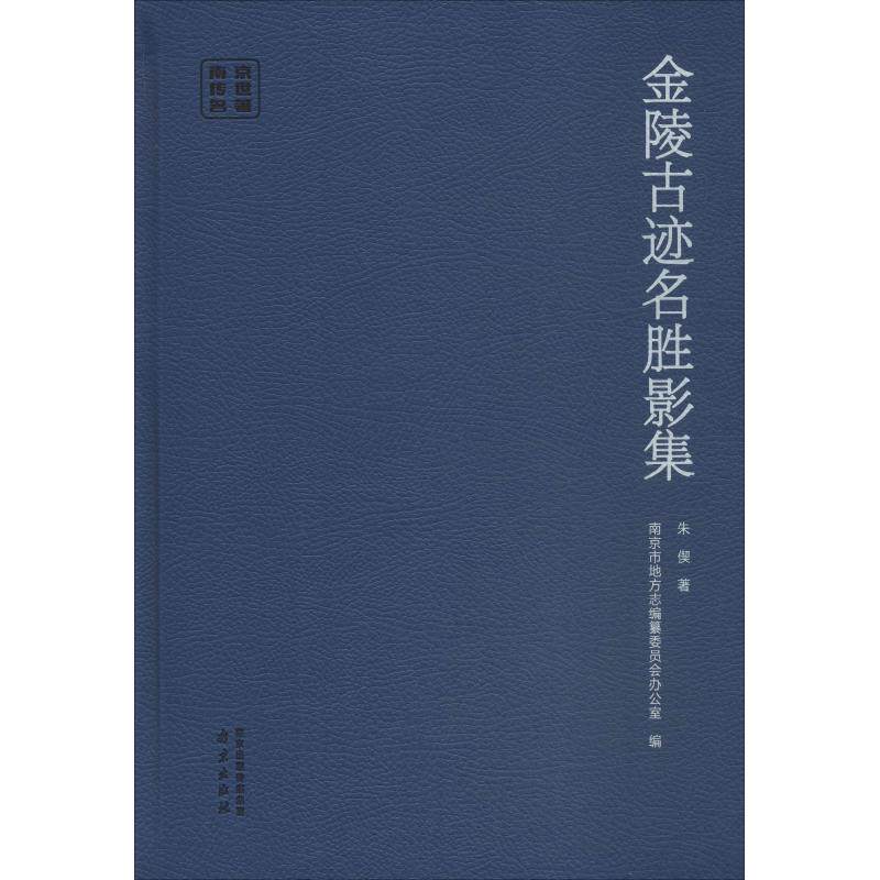 【正版包邮】 金陵古迹名胜影集 朱偰 著 广州出版社