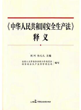【正版包邮】 中华人民共和国安全生产法 释义 阚珂 杨元元 中国民主法制出版社