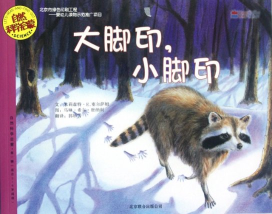 【正版包邮】 大脚印小脚印(适合3-6岁阅读)/自然科学启蒙 (美)