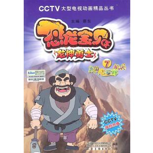 【正版包邮】 恐龙宝贝 7勇闯飓石阵机关 蔡东 山东画报出版社