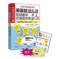 【正版包邮】 美国就这么近-现场教学.在美国学英语-附赠MP3光盘+沪江学习卡 克里斯汀 万卷出版公司