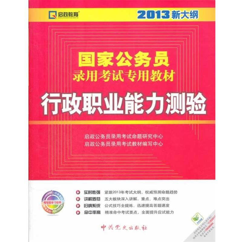 【正版包邮】 国家公务员录用考试专用教材—行政职业能力测验 启政公务员录用考试命题研究中心,启政公务员录用考试 中共党史出版