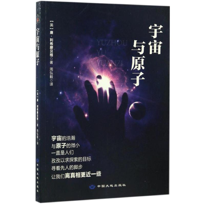 【正版包邮】 宇宙与原子 唐·利希滕贝格 重庆出版社图片