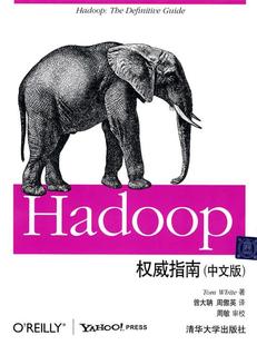 Hadoop权威指南 周傲英 著 美 包邮 中文版 怀特 清华大学出版 正版 审校 曾大聃 译 周敏 社