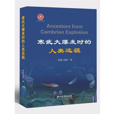 【正版包邮】 寒武大爆发时的人类远祖 舒德干团队 西北大学出版社