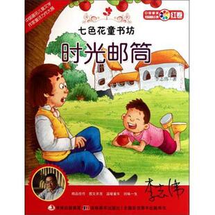 【正版包邮】 七色花童书坊 时光邮筒 李志伟 著 戴达 编 吉林美术出版社
