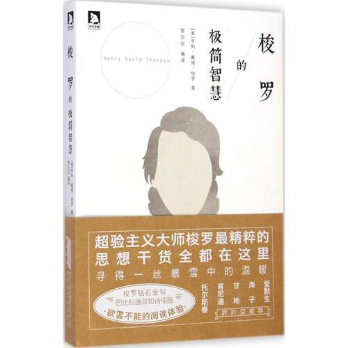 【正版包邮】 梭罗的极简智慧 (美)亨利·戴维·梭罗(Henry David Thoreau) 著;哲空空 编译 著作 时代华文书局