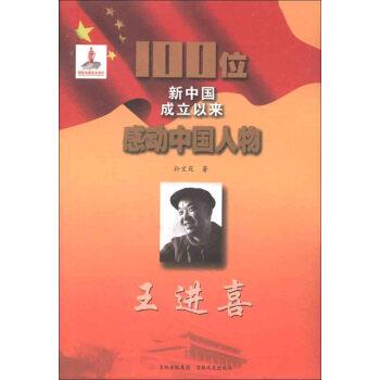 【正版包邮】 100位新中国成立以来感动中国人物:王进喜 孙宝苑 著 吉林出版集团，吉林文史出版社