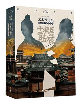 【正版包邮】 盛世如歌 : 《长安十二时辰》艺术设定集 《长安十二时辰》制作团队 编 中国青年出版社