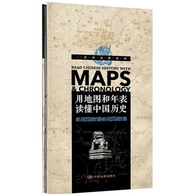 【正版包邮】 一张图读懂系列·用地图和年表读懂中国历史 中国地图出版社 中国地图出版社