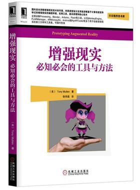 【正版包邮】 增强现实:必知必会的工具与方法 (美)穆勒(Mullen, T.)　著,徐学磊　译 机械工业出版社