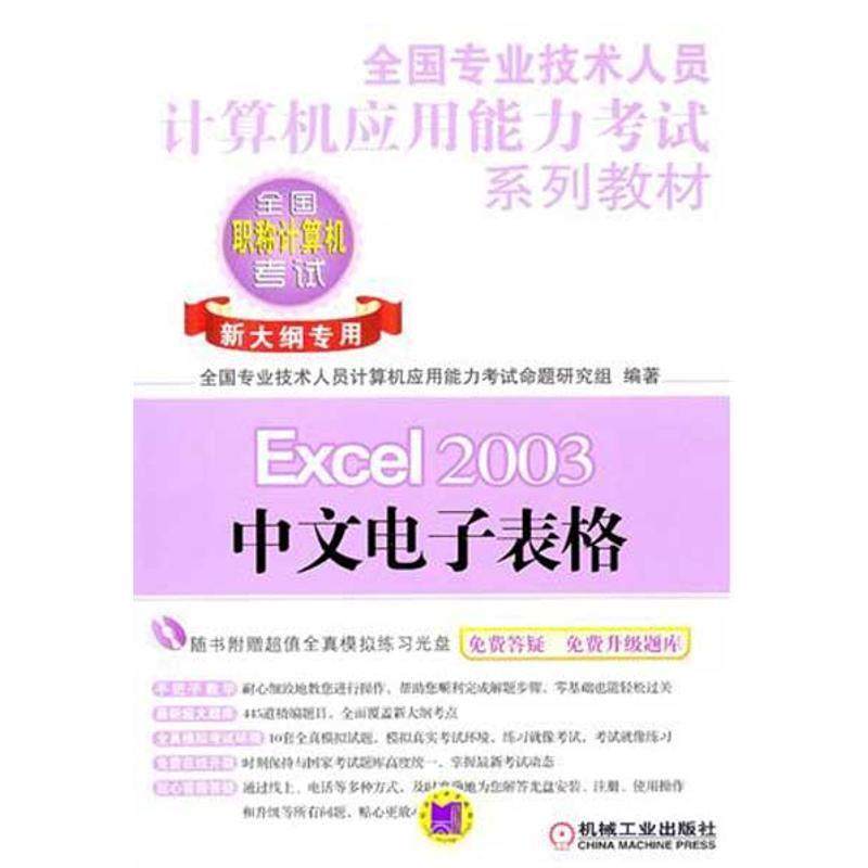 【正版包邮】 Excel 2003中文电子表格-全国职称计算机考试-新大纲专用-含1CD 全国专业技术人员计算机应用能力考试命题研究组　编