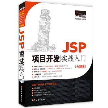【正版包邮】 JSP项目开发实战入门 明日科技 吉林大学出版社