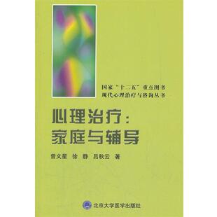 【正版包邮】 心理:家庭与辅导 (美)曾文星,(美)徐静,吕秋云　著 北京大学医学出版社有限公司