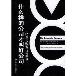 【正版包邮】 什么样的公司才叫好公司：民主化的公司是好公司 格拉顿 著,李宪一,程朝勇 译 中国人民大学出版社