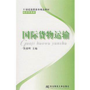 【正版包邮】 国际货物运输 苏波辉 主编 东北财经大学出版社