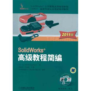 【正版包邮】 SolidWorks 高级教程简编 SolidWorks公司；陈超祥 机械工业出版社