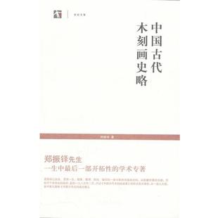 【正版包邮】 世纪文库--中国古代木刻画史略 郑振铎 著 上海书店出版社