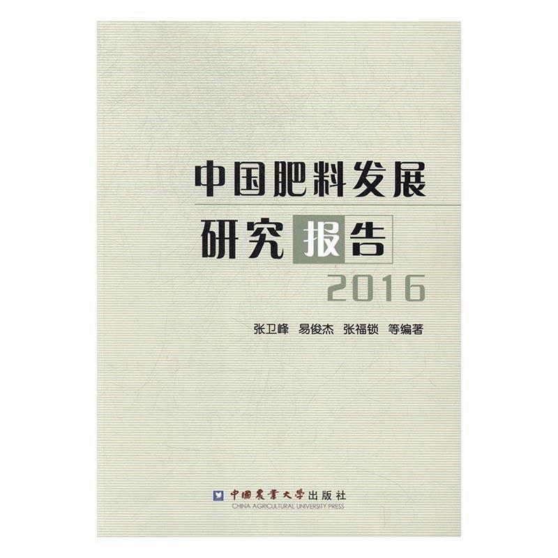 【正版包邮】 中国肥料发展研究报告 张卫峰,易俊杰,张福锁等 著 中国农业大学出版社