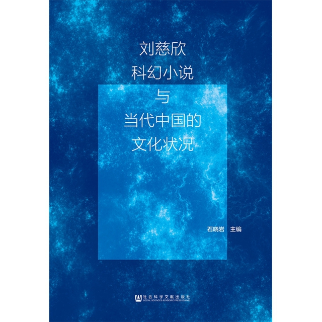 【正版包邮】刘慈欣科幻小说与当代中国的文化状况石晓岩社科文献