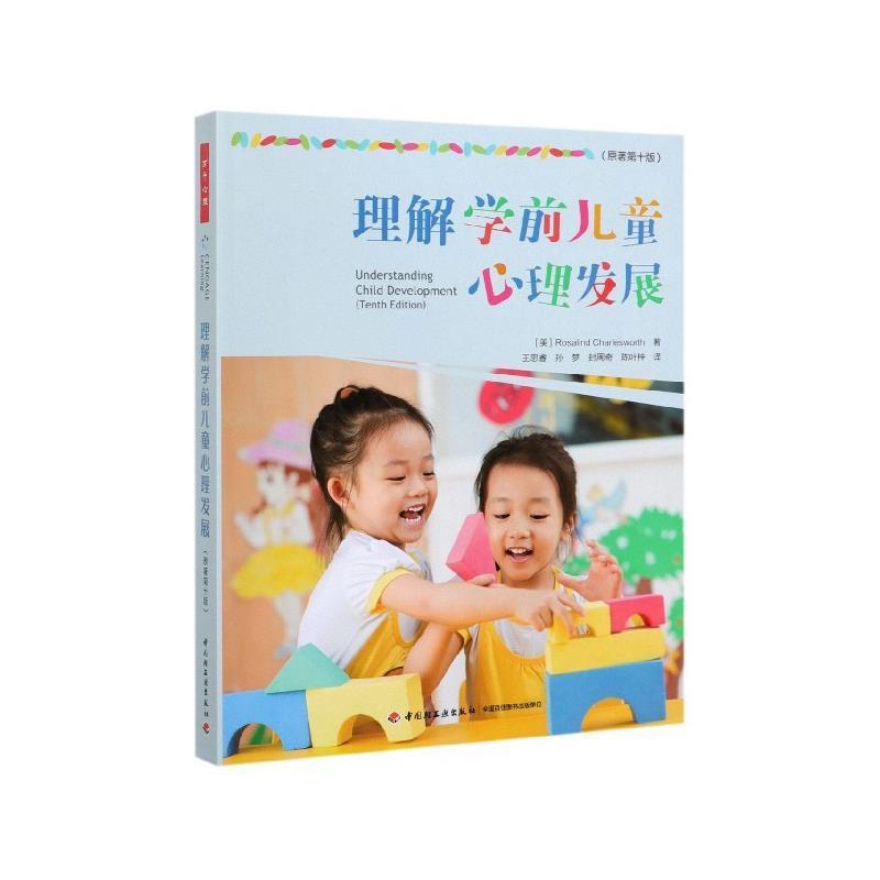 【正版包邮】 理解学前儿童心理发展 [美]Rosalind,Charlesworth,王思睿,孙梦,封周奇,陈叶 中国轻工业出版社