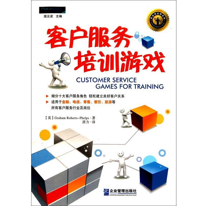 【正版包邮】 客户服务培训游戏:帮你轻松建立良好客户关系 [美]菲尔普斯 企业管理出版社