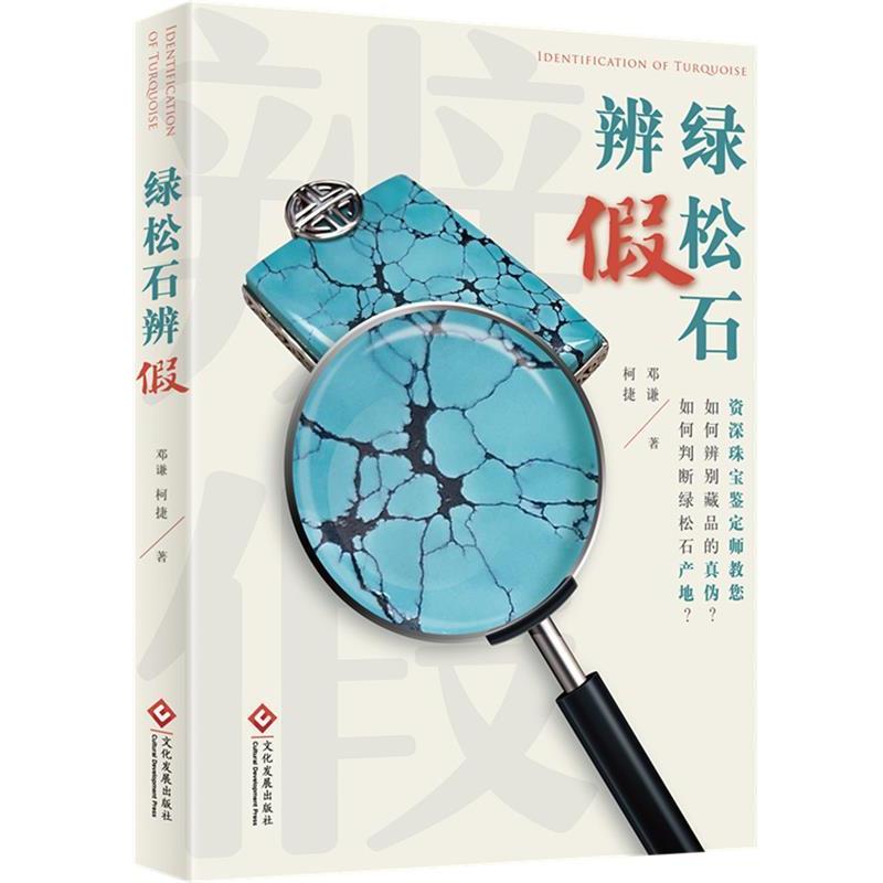 【正版包邮】 绿松石辨假 邓谦 柯捷 文化发展出版社