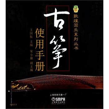 【正版包邮】 古筝使用手册 王国振,宋小璐 编 上海音乐出版社