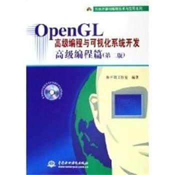【正版包邮】 OPENGL编程与可视化系统开发:编程篇1CD 和平鸽工作室 中国水利水电出版社