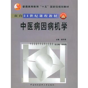 【正版包邮】 中医病因病机学 胡冬裴 主编 中国协和医科大学出版社