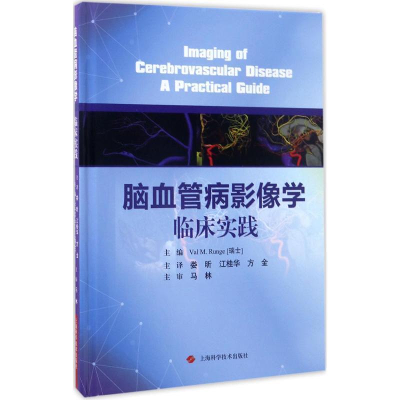 【正版包邮】 脑血管病影像学临床实践 (瑞士)瓦尔M.朗格(Val M.Runge) 主编,娄昕,江桂华,方金 主译 上海科学技术出版社