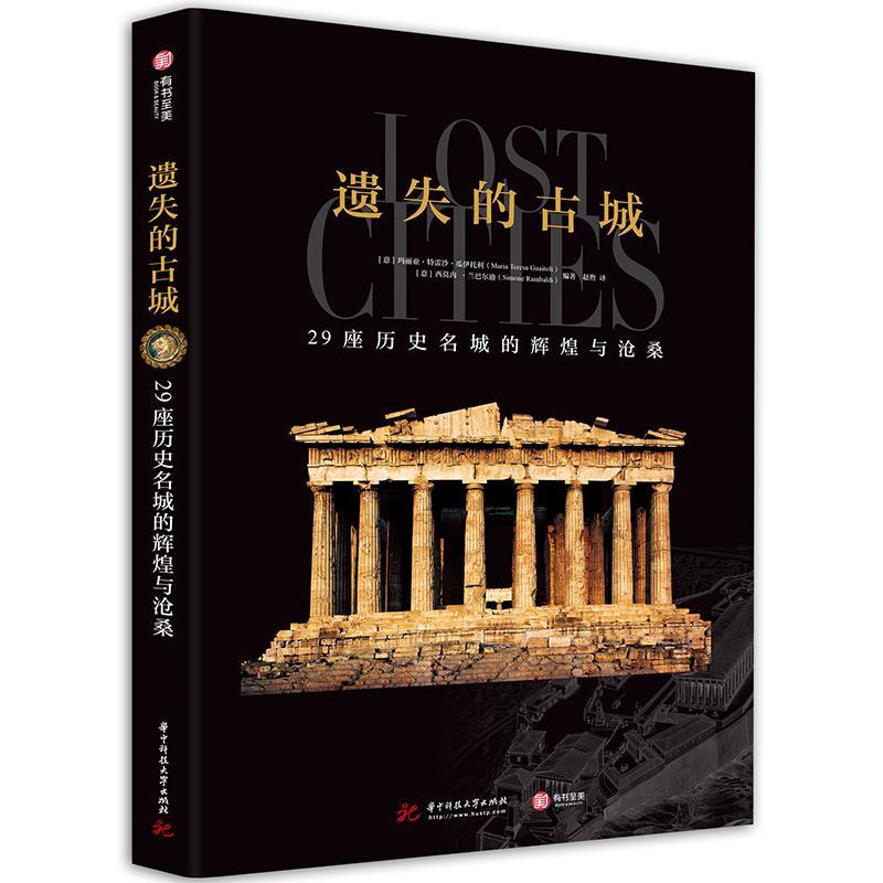 【正版包邮】 遗失的古城 : 29座历史名城的辉煌与沧桑 (意)玛丽亚·特雷沙·瓜伊托利(意)西莫内·兰巴尔迪 华中科技大学出版社