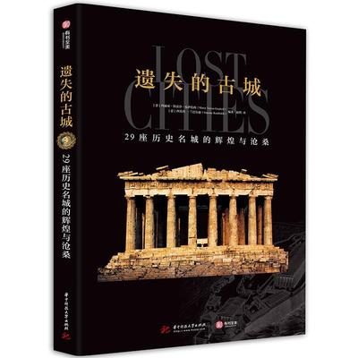 【正版包邮】 遗失的古城 : 29座历史名城的辉煌与沧桑 (意)玛丽亚·特雷沙·瓜伊托利(意)西莫内·兰巴尔迪 华中科技大学出版社