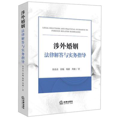 【正版包邮】 涉外婚姻法律解答与实务指导 郑春杰,徐畅,杨娇,周璐 法律出版社