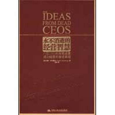 【正版包邮】 永不消逝的经营智慧 (美)霍兹　著,范颖　译 中国人民大学出版社