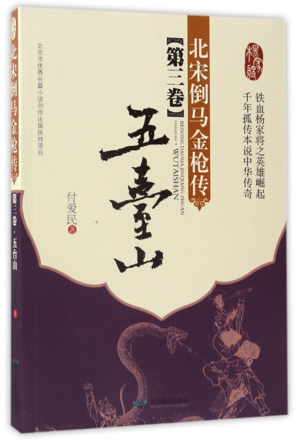 【正版包邮】 北宋倒马金枪传(第3卷五台山) 付爱民 北京燕山怎么样,好用不?