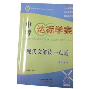 【正版包邮】 中考达标学案 现代文解读一点通  广州出版社