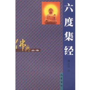 【正版包邮】 六度集经 佛典丛书 蒲正信　注 巴蜀书社