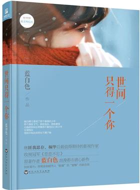 【正版包邮】 世间只得一个你 蓝白色 百花洲文艺出版社