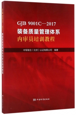 【正版包邮】 GJB9001C-2017装备质量管理体系内审员培训教程 乔晓林 中国标准