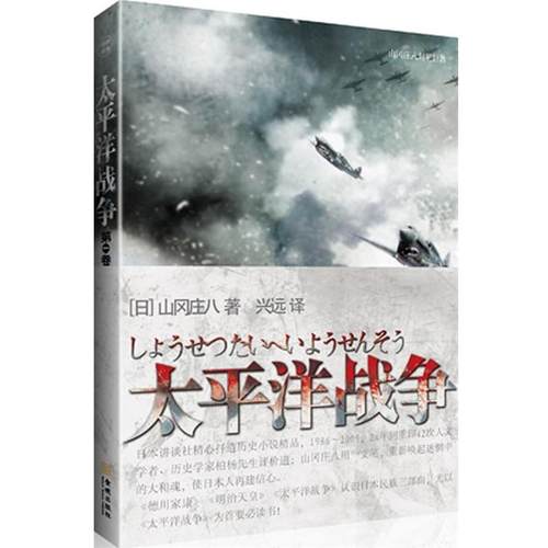 【正版包邮】 太平洋战争 (日)山冈庄八　著,兴远　译 金城出版社