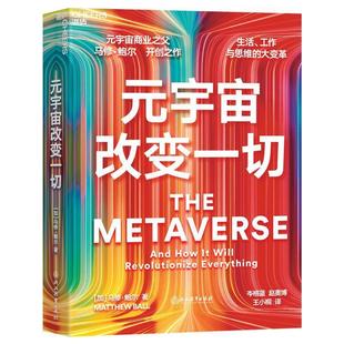 宇宙改变一切 MatthewBall 正版 元 译 社 王小桐 加 包邮 岑格蓝 著 马修·鲍尔 浙江教育出版 赵奥博