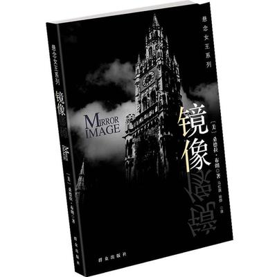 【正版包邮】 镜像 (美)布朗 著,马红旗,徐烨 译 群众出版社