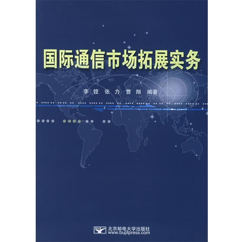 【正版包邮】 国际通信市场拓展实务 李铿 等著 北京邮电大学出版社有限公司