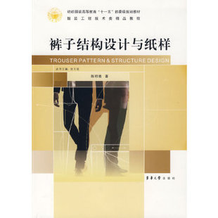 陈明艳 社 裤 子结构设计与纸样 包邮 著 东华大学出版 正版