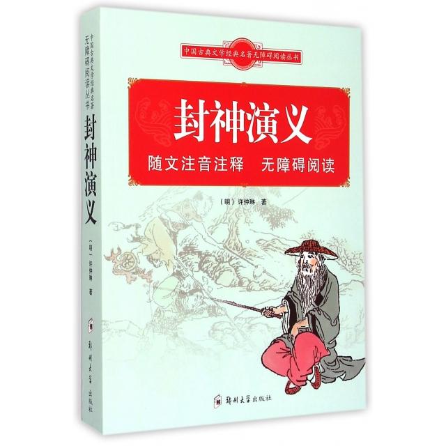 【正版包邮】 封神演义/中国古典文学经典名著无障碍阅读丛书 (明)许仲琳|校注:刘素敏 郑州大学出版社